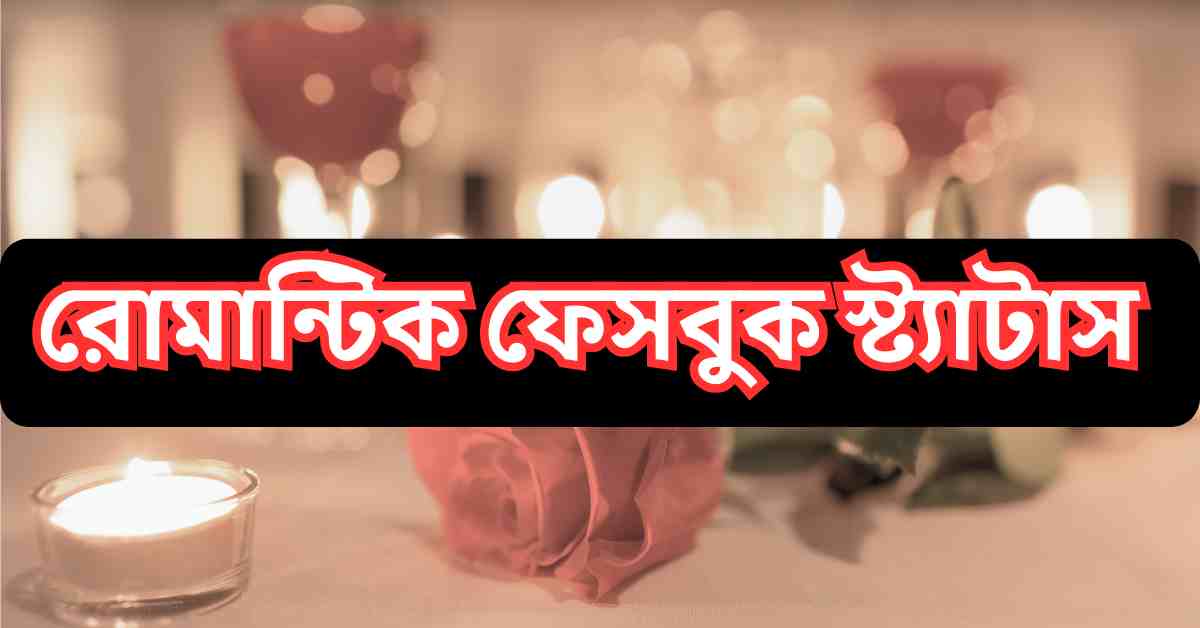 রোমান্টিক ফেসবুক স্ট্যাটাস