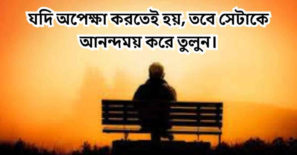 অপেক্ষা নিয়ে স্ট্যাটাস এবং উক্তি