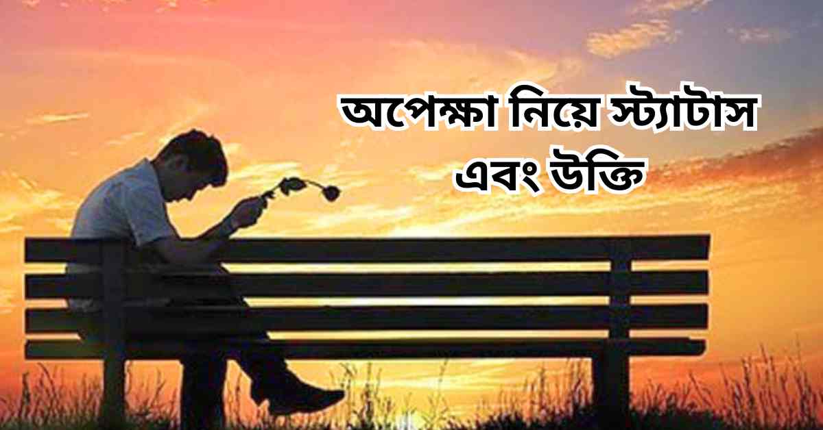 অপেক্ষা নিয়ে স্ট্যাটাস এবং উক্তি