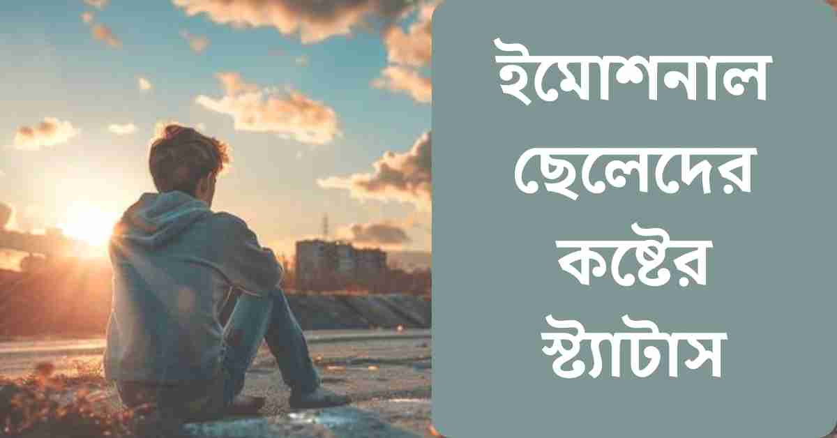 ইমোশনাল ছেলেদের কষ্টের স্ট্যাটাস