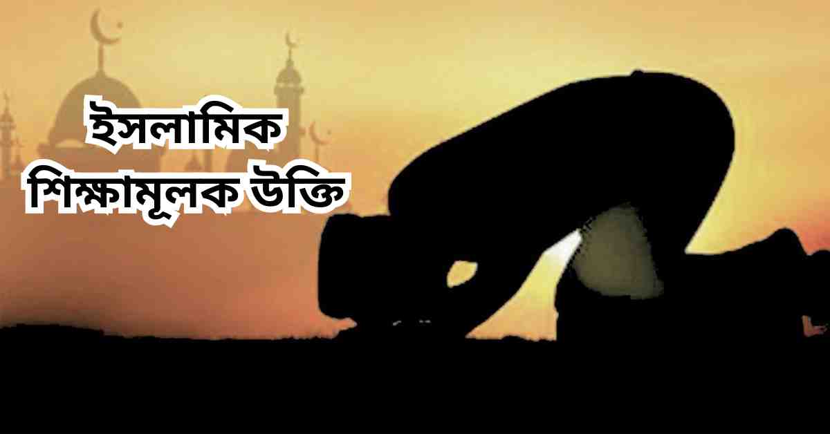 ইসলামিক শিক্ষামূলক উক্তি