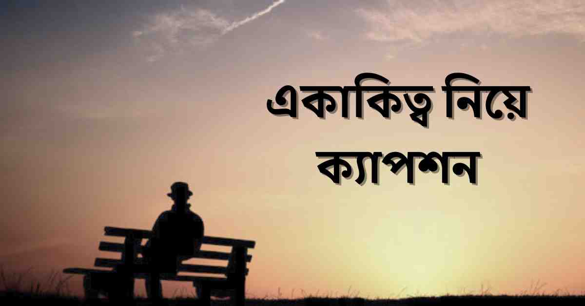 একাকিত্ব নিয়ে ক্যাপশন