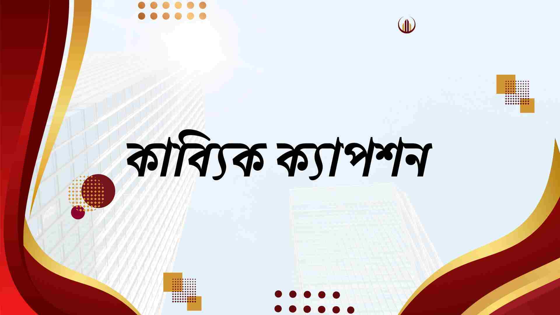 কাব্যিক ক্যাপশন