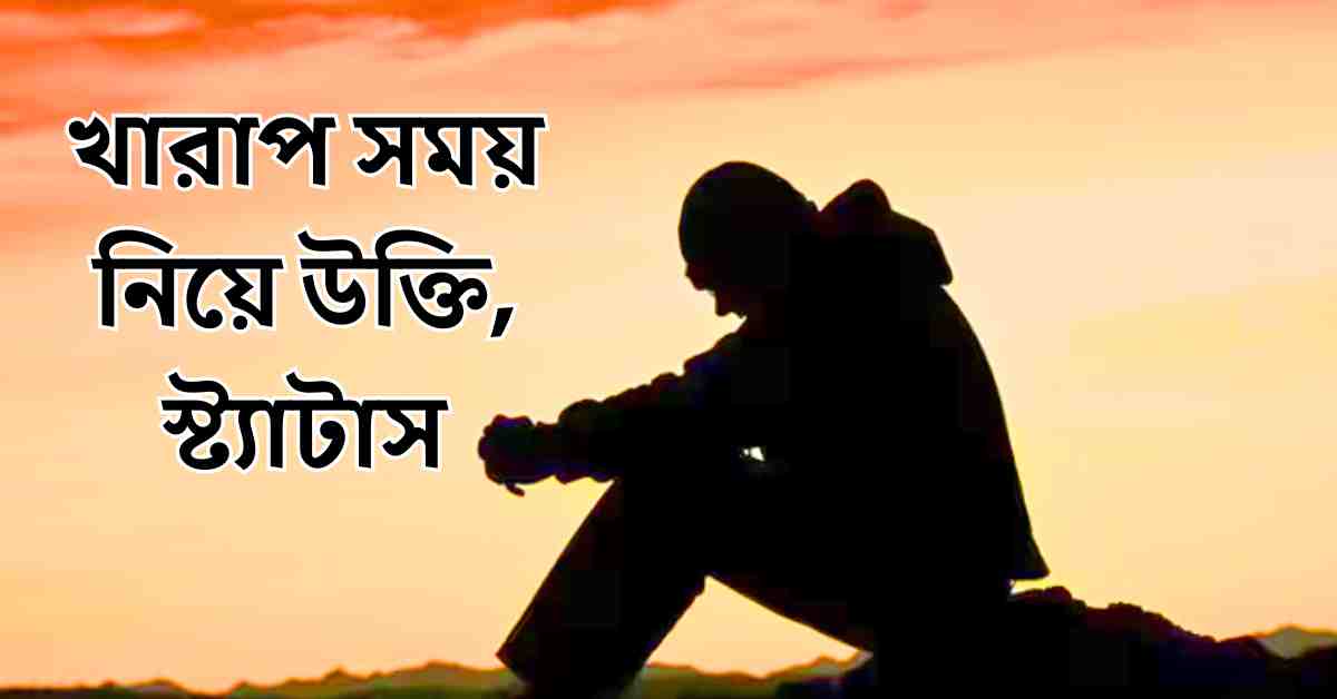 খারাপ সময় নিয়ে উক্তি, স্ট্যাটাস