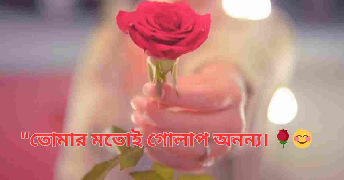 সবার প্রিয় গোলাপ ফুল নিয়ে ক্যাপশন 2025