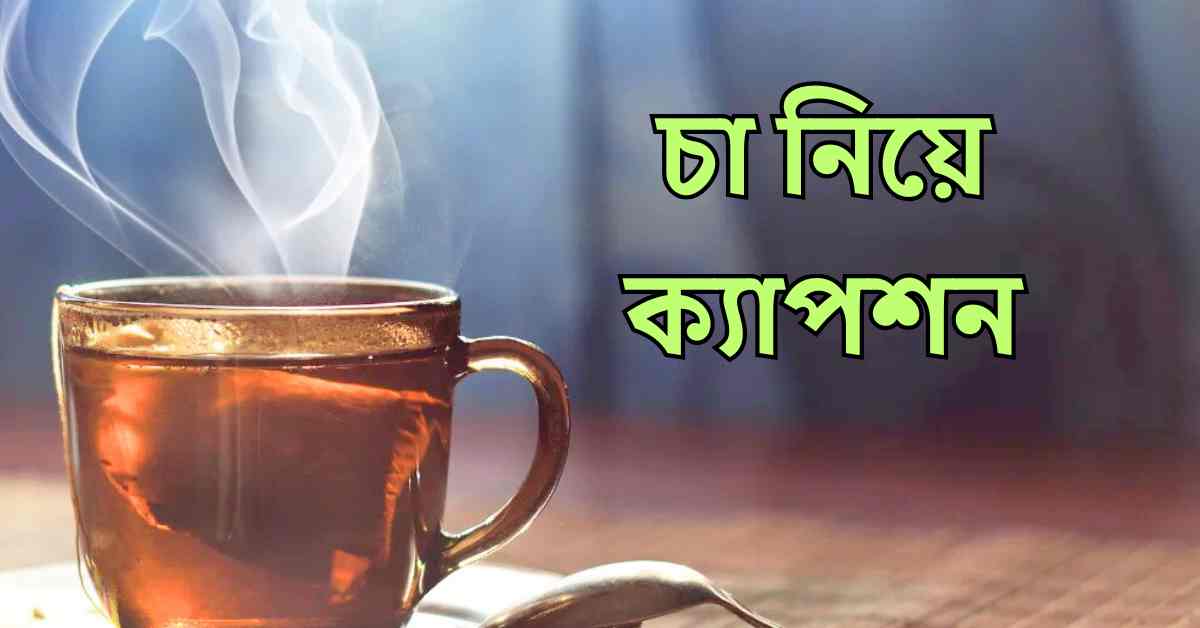 চা নিয়ে ক্যাপশন