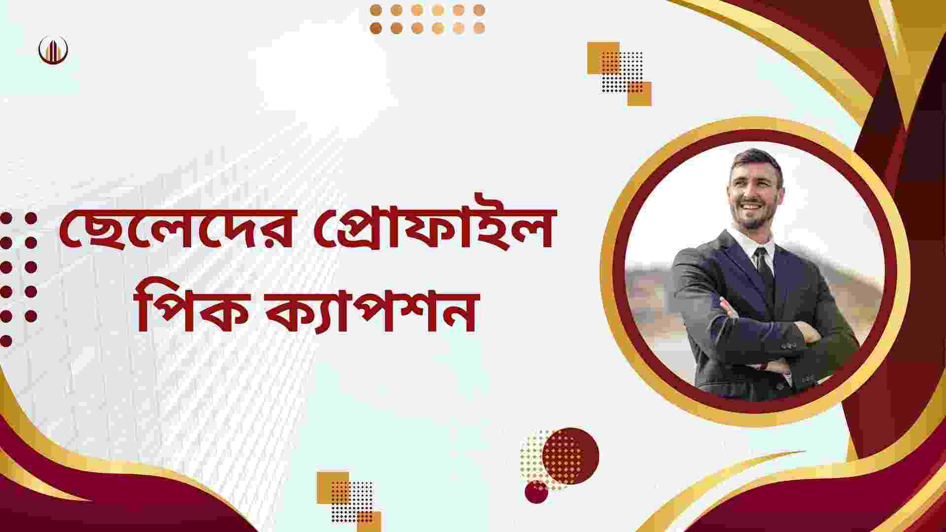 ছেলেদের প্রোফাইল পিক ক্যাপশন