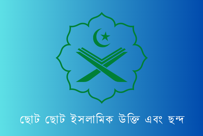 ছোট ছোট ইসলামিক উক্তি এবং ছন্দ