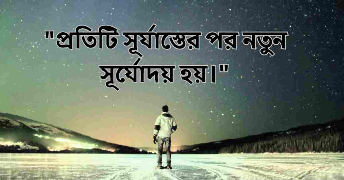 বাস্তব জীবন নিয়ে স্ট্যাটাস, ক্যাপশন এবং কিছু কথা 