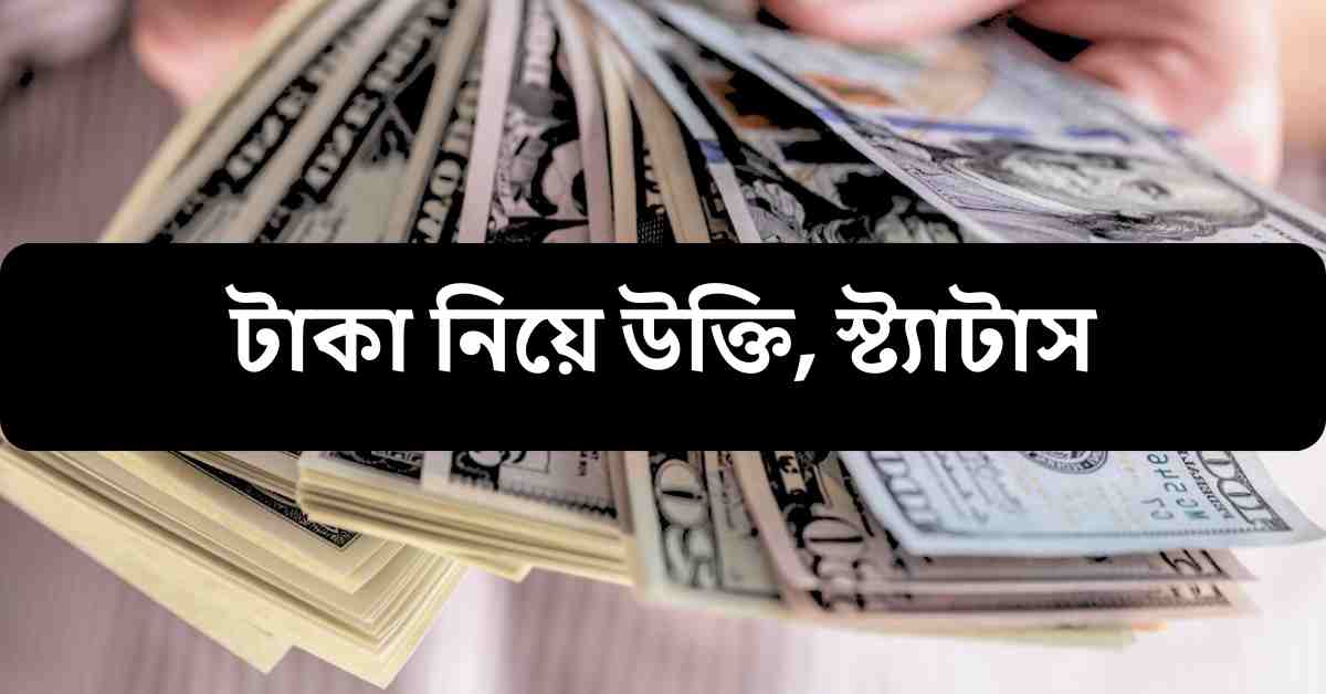 টাকা নিয়ে উক্তি, স্ট্যাটাস