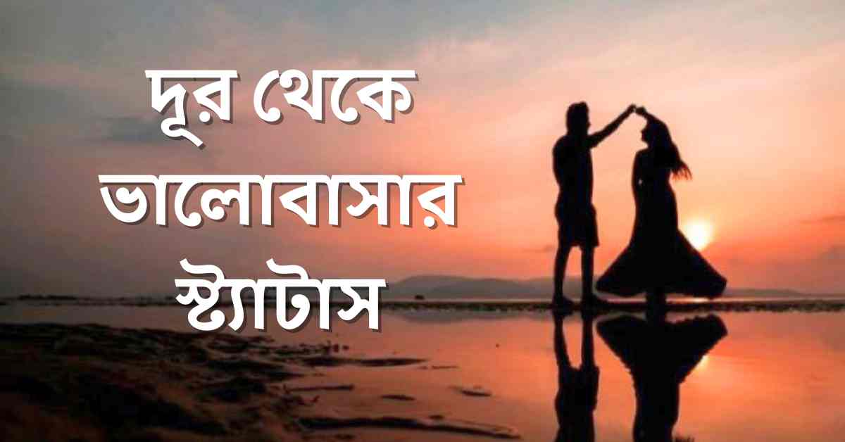 দূর থেকে ভালোবাসার স্ট্যাটাস