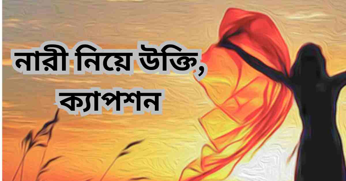 নারী নিয়ে উক্তি, ক্যাপশন