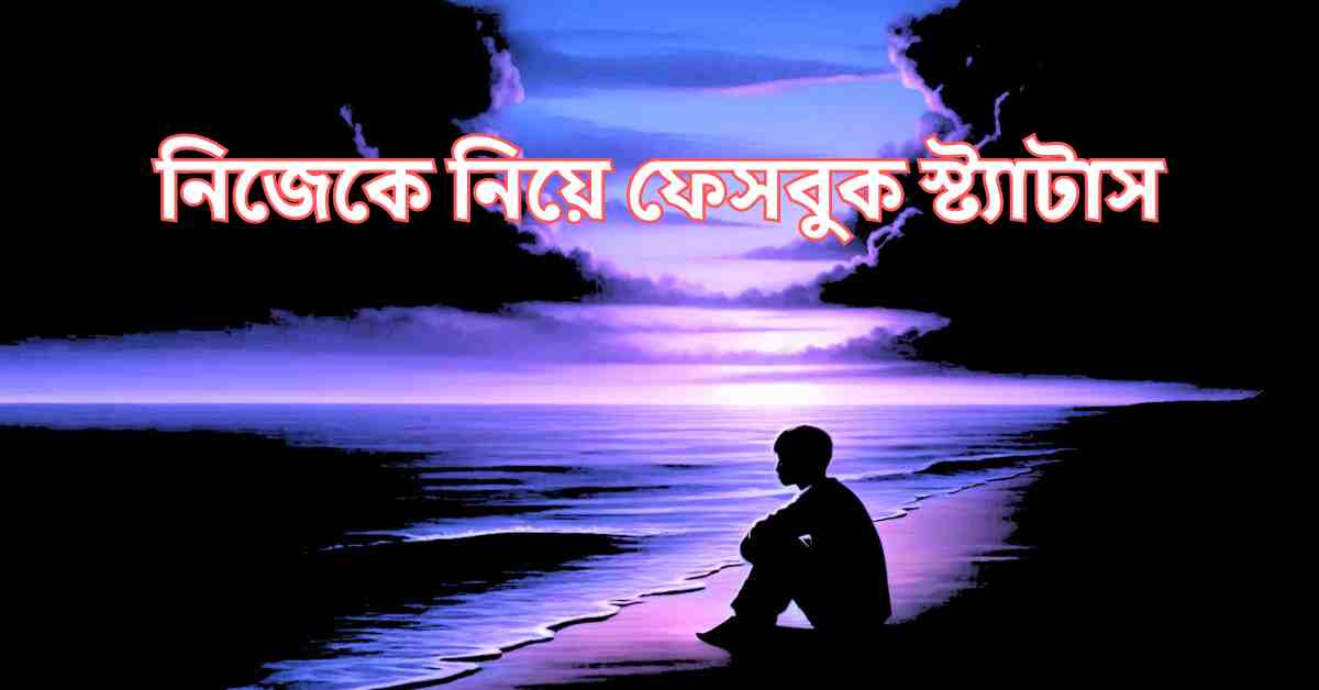 নিজেকে নিয়ে ফেসবুক স্ট্যাটাস