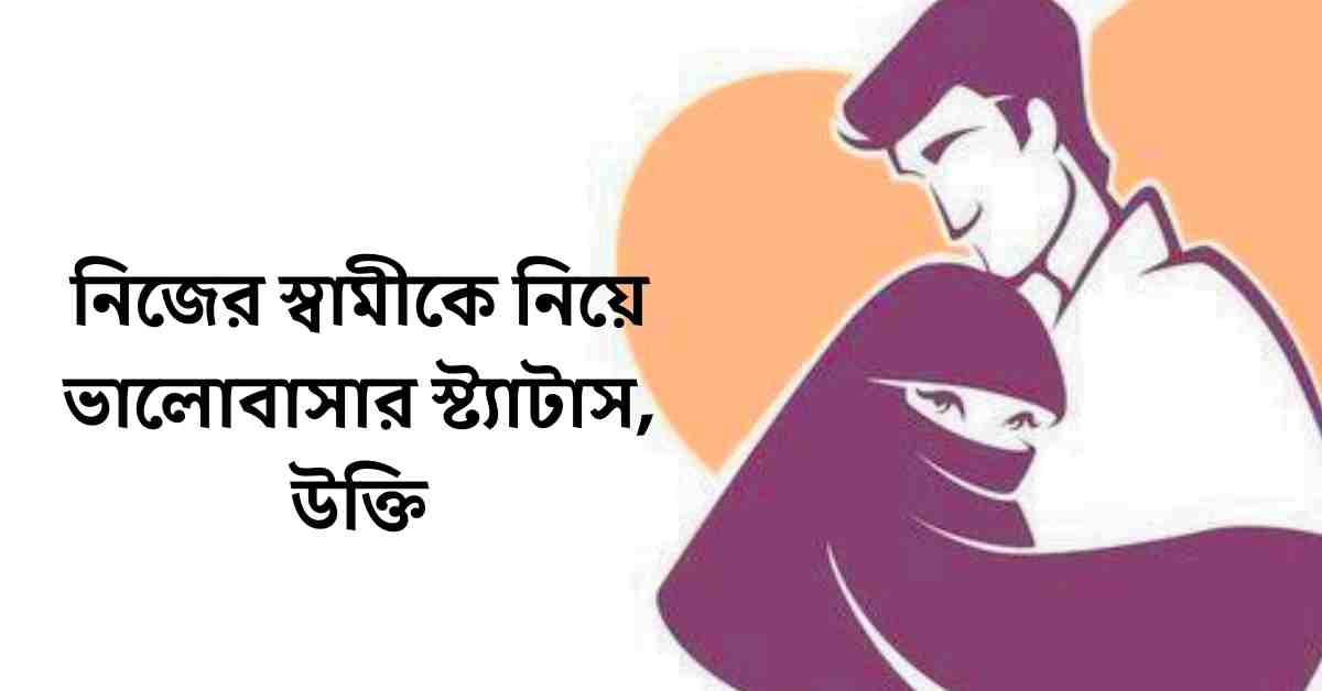 নিজের স্বামীকে নিয়ে ভালোবাসার স্ট্যাটাস, উক্তি