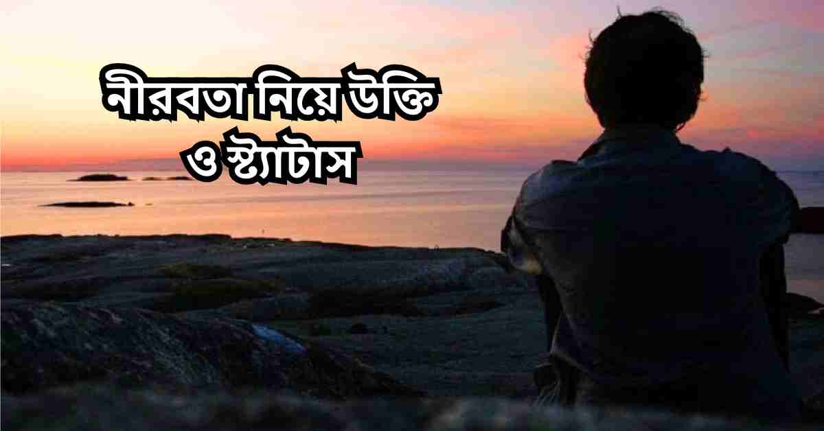 নীরবতা নিয়ে উক্তি ও স্ট্যাটাস