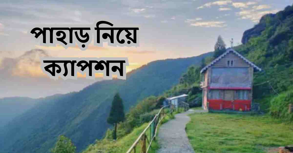 পাহাড় নিয়ে ক্যাপশন