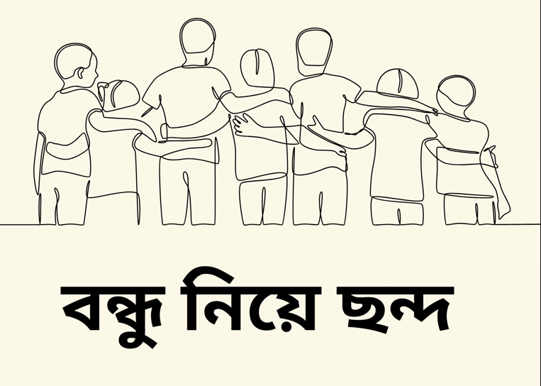 বন্ধু নিয়ে ছন্দ
