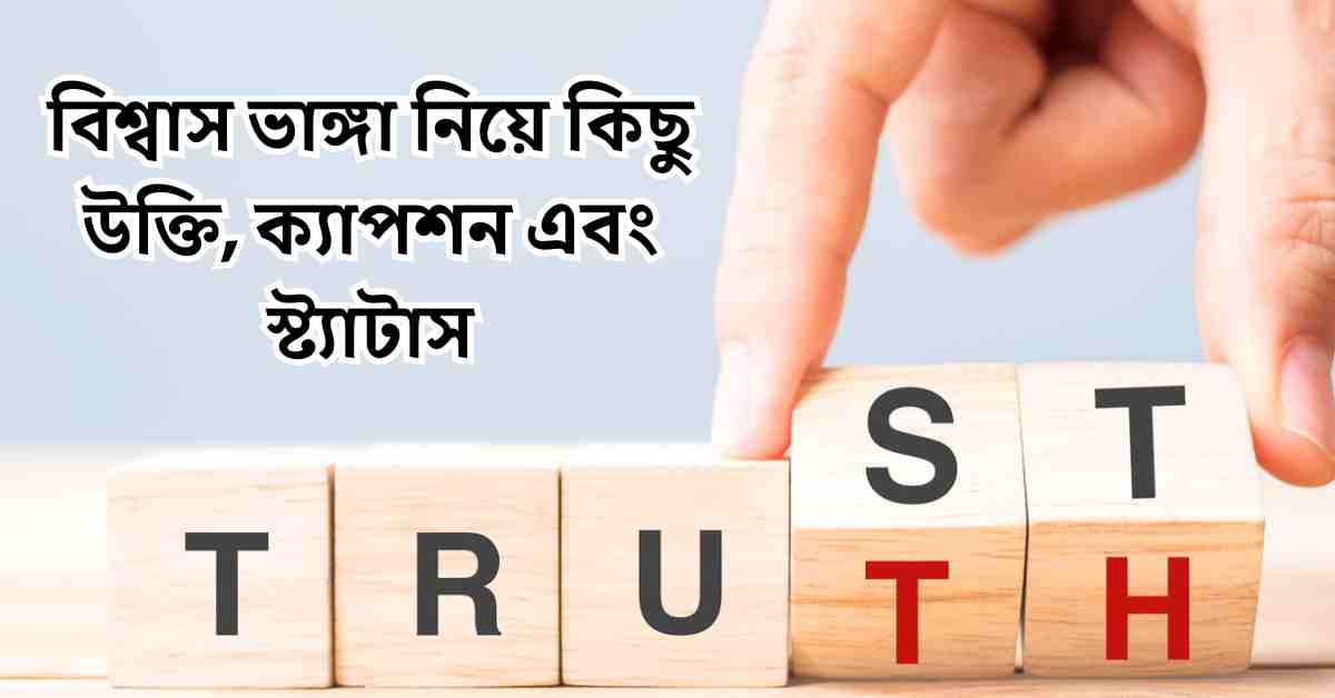 বিশ্বাস ভাঙ্গা নিয়ে কিছু উক্তি, ক্যাপশন এবং স্ট্যাটাস