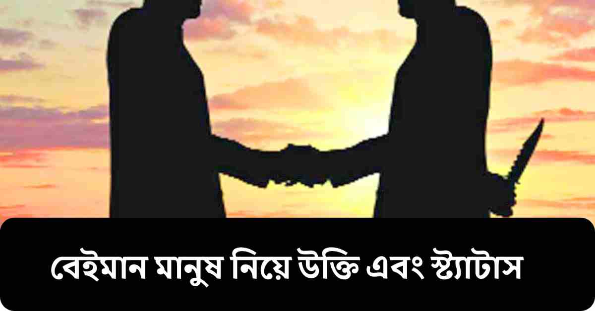 বেইমান মানুষ নিয়ে উক্তি এবং স্ট্যাটাস