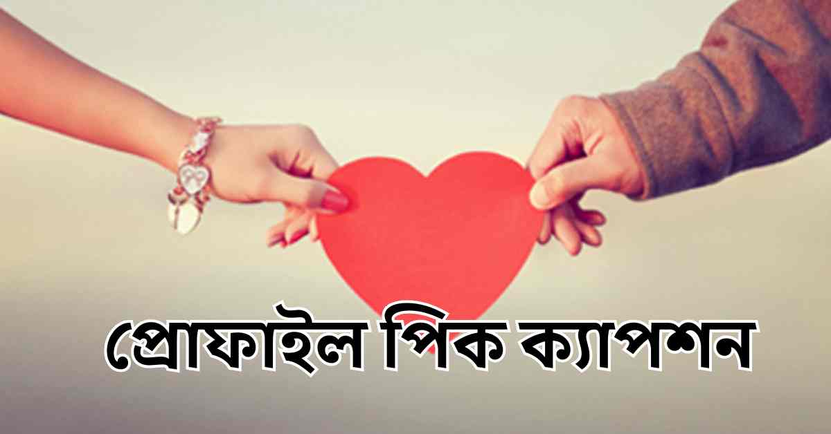 প্রোফাইল পিক ক্যাপশন
