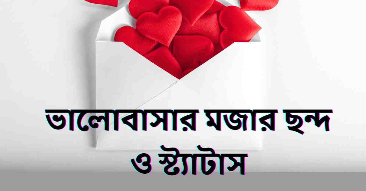 ভালোবাসার মজার ছন্দ ও স্ট্যাটাস