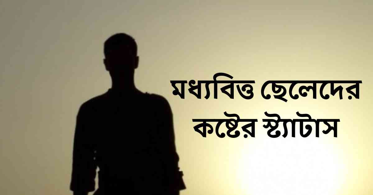 মধ্যবিত্ত ছেলেদের কষ্টের স্ট্যাটাস
