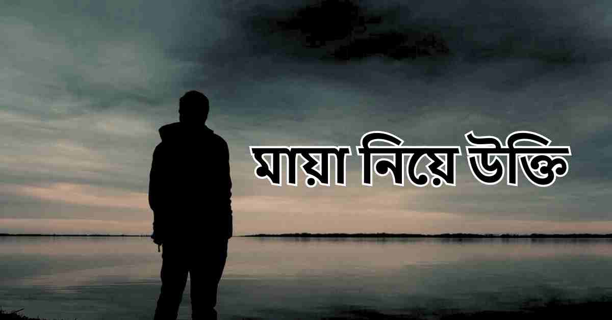 মায়া নিয়ে উক্তি