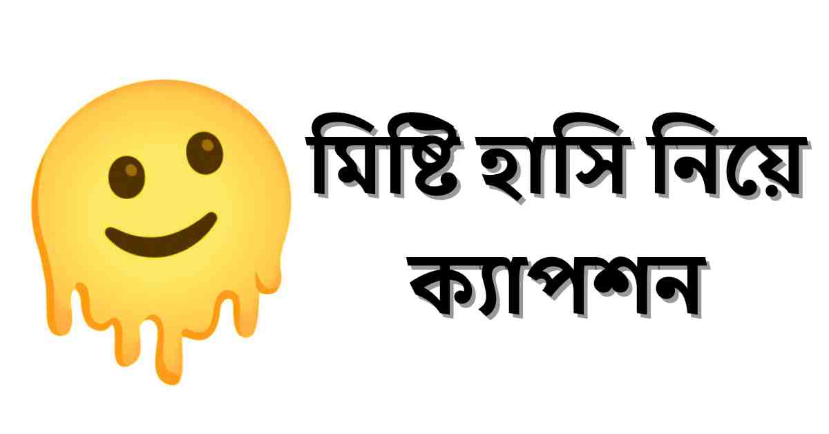 মিষ্টি হাসি নিয়ে ক্যাপশন