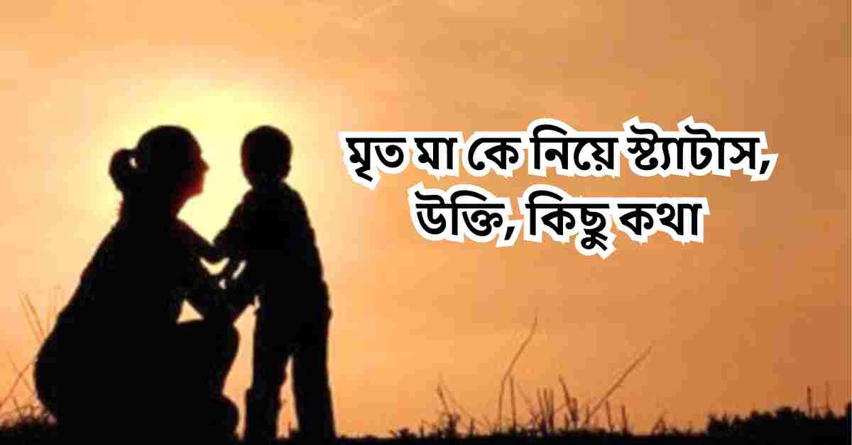 মৃত মা কে নিয়ে স্ট্যাটাস, উক্তি, কিছু কথা