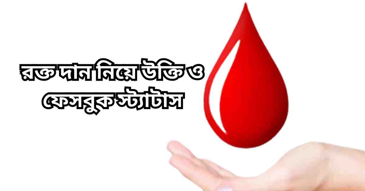 রক্ত দান নিয়ে উক্তি ও ফেসবুক স্ট্যাটাস