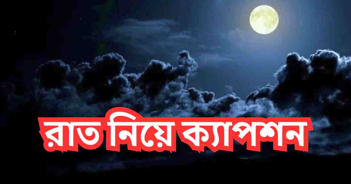 রাত নিয়ে ক্যাপশন