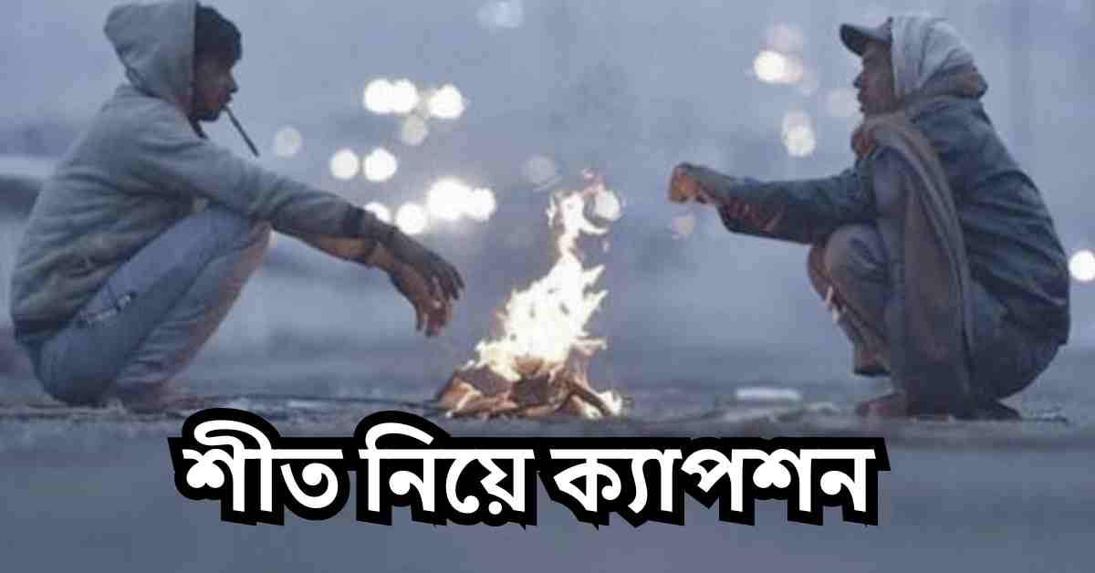 শীত নিয়ে ক্যাপশন