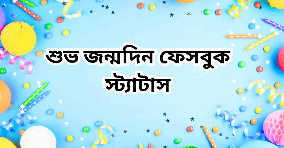 শুভ জন্মদিন ফেসবুক স্ট্যাটাস