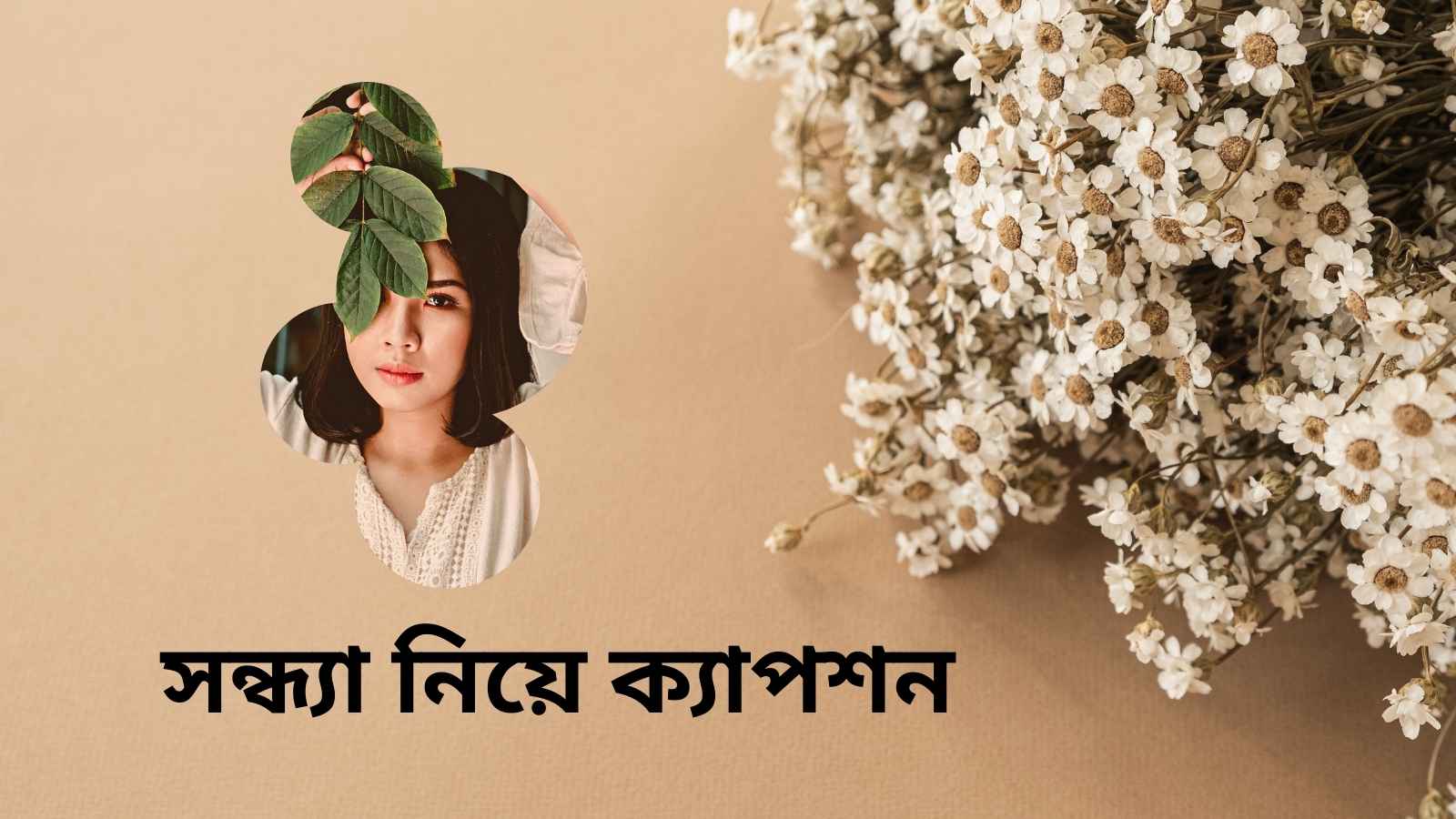 শুভ সন্ধ্যা নিয়ে ক্যাপশন, উক্তি, স্ট্যাটাস