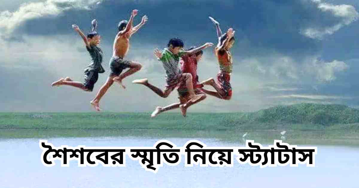 শৈশবের স্মৃতি নিয়ে স্ট্যাটাস