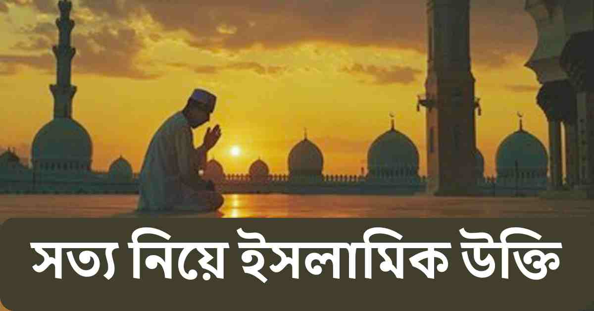 সত্য নিয়ে ইসলামিক উক্তি