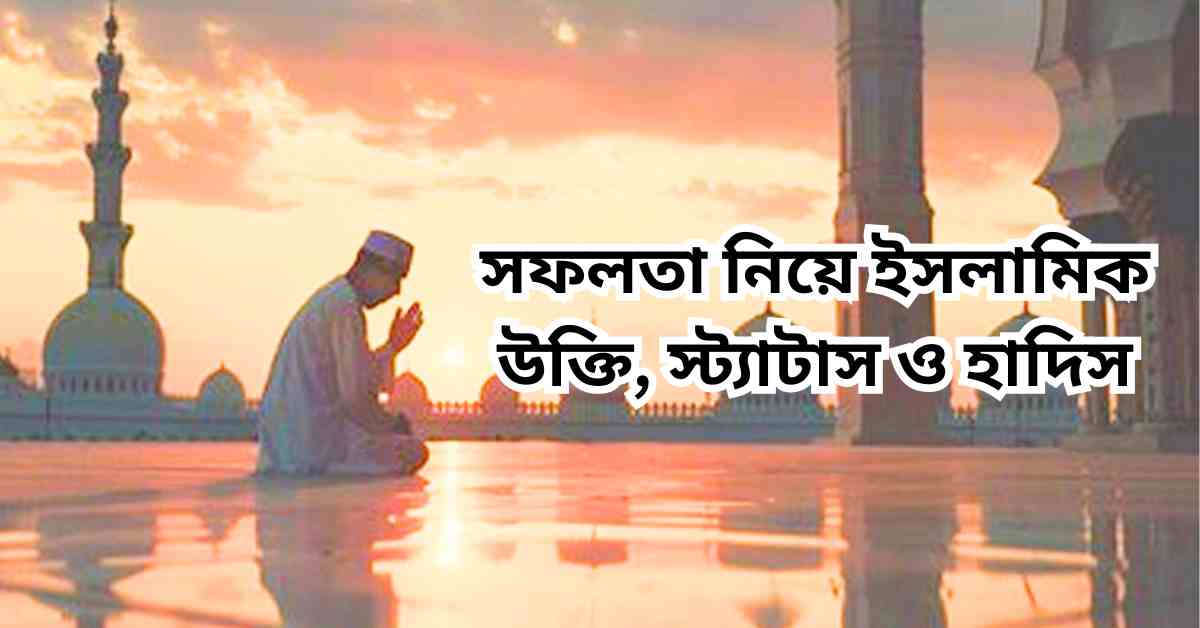 সফলতা নিয়ে ইসলামিক উক্তি, স্ট্যাটাস ও হাদিস
