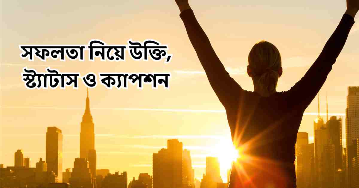 সফলতা নিয়ে উক্তি, স্ট্যাটাস ও ক্যাপশন