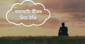 সাদামাটা জীবন নিয়ে উক্তি