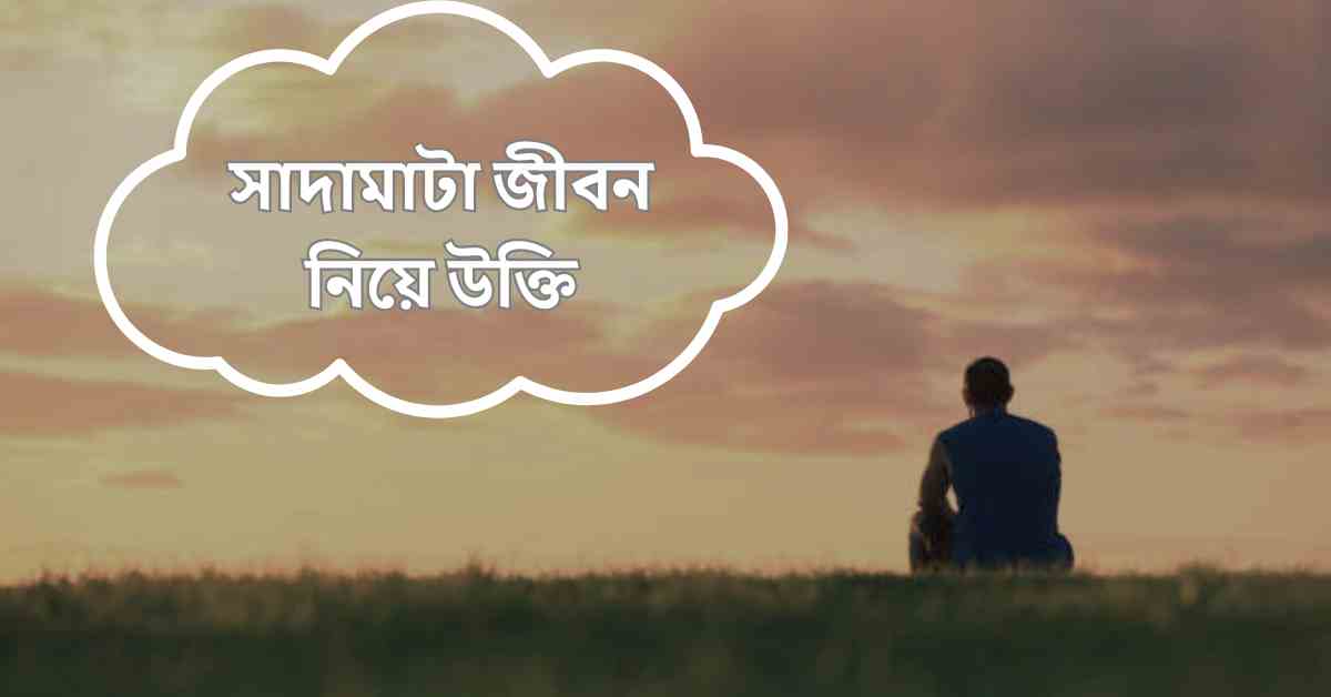 সাদামাটা জীবন নিয়ে উক্তি