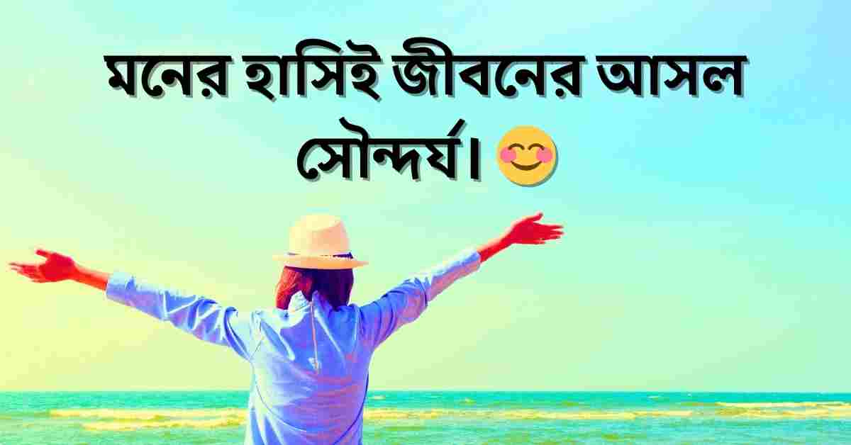 95+ সুন্দর জীবন নিয়ে স্ট্যাটাস, ক্যাপশন, উক্তি ও কিছু কথা