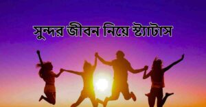 সুন্দর জীবন নিয়ে স্ট্যাটাস
