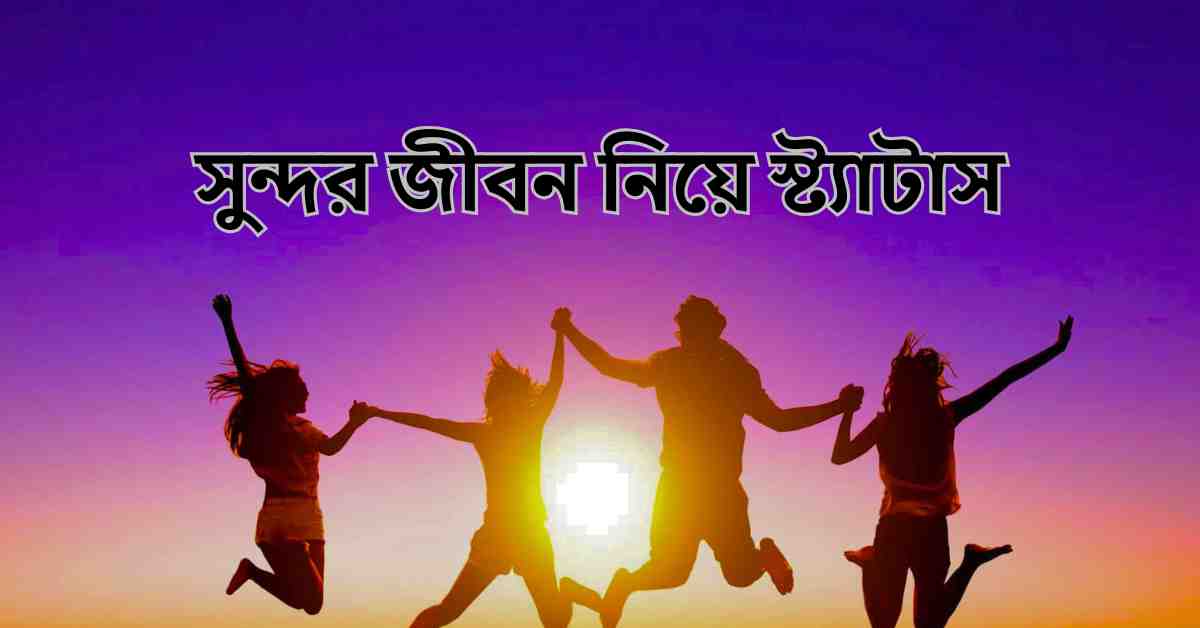 সুন্দর জীবন নিয়ে স্ট্যাটাস