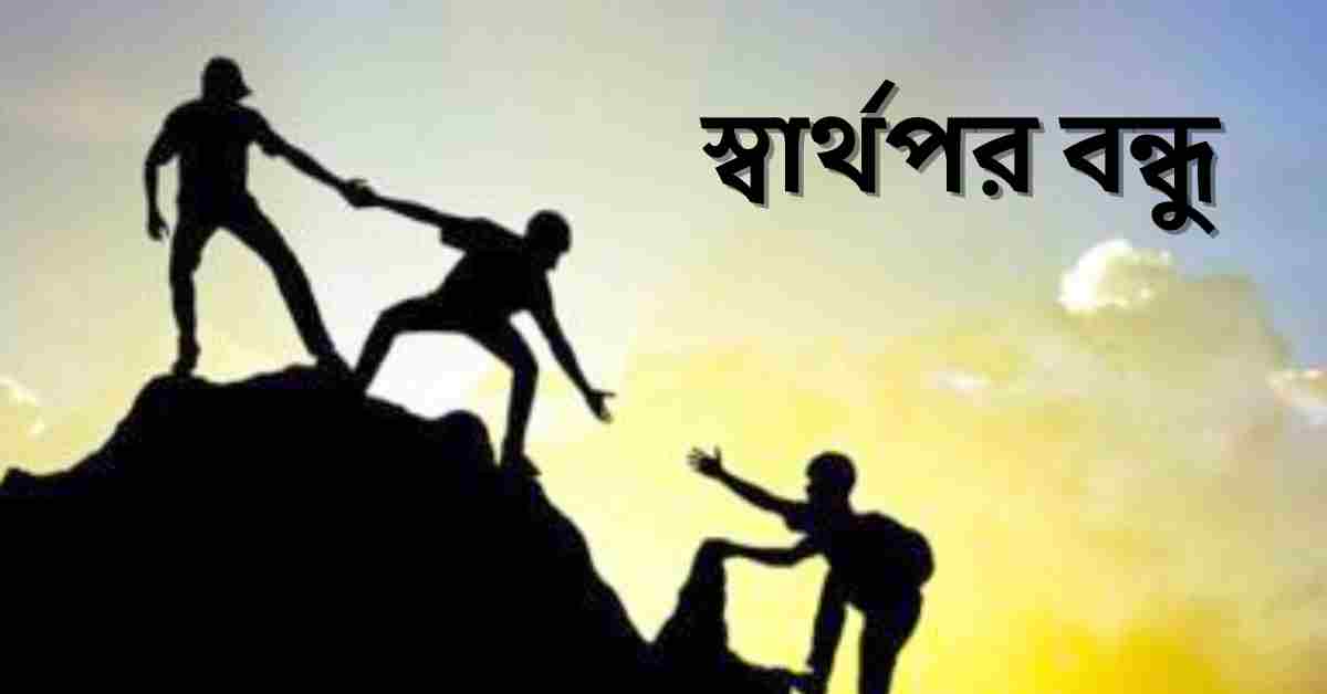 স্বার্থপর বন্ধু নিয়ে স্ট্যাটাস, উক্তি