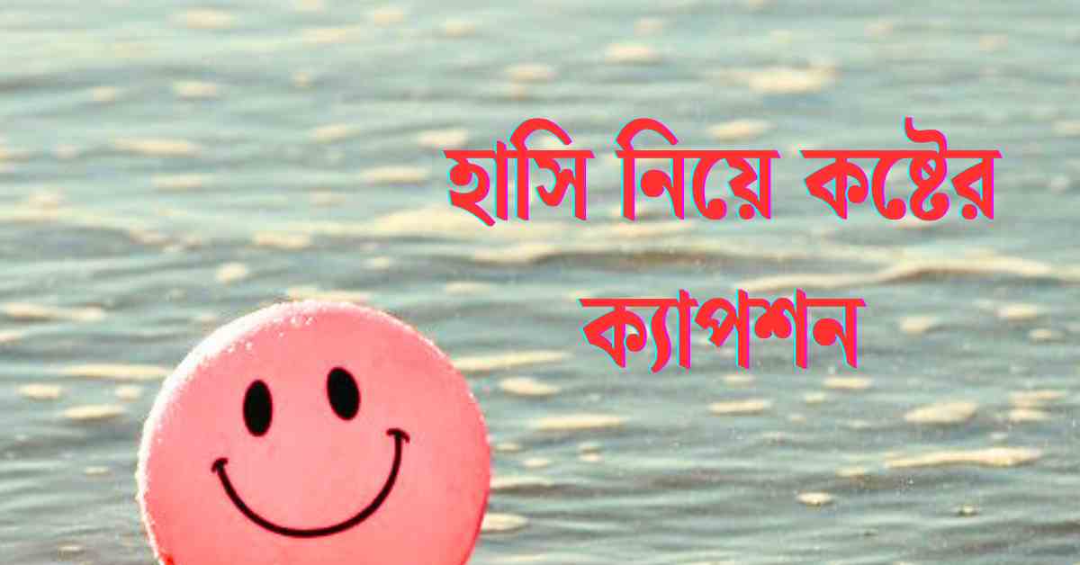 হাসি নিয়ে কষ্টের ক্যাপশন