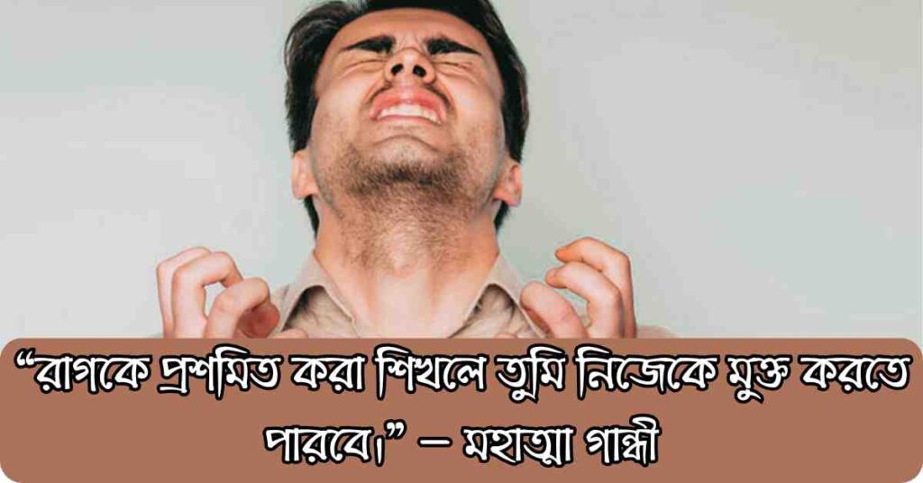 রাগ নিয়ে উক্তি ও ক্যাপশন: রাগ নিয়ে ইসলামিক উক্তি, হাদিস