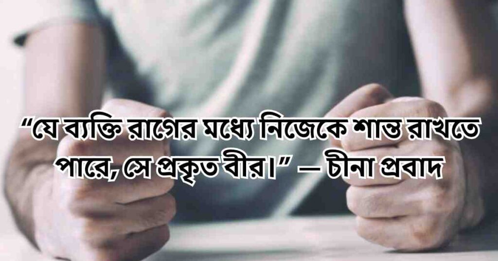 রাগ নিয়ে উক্তি ও ক্যাপশন