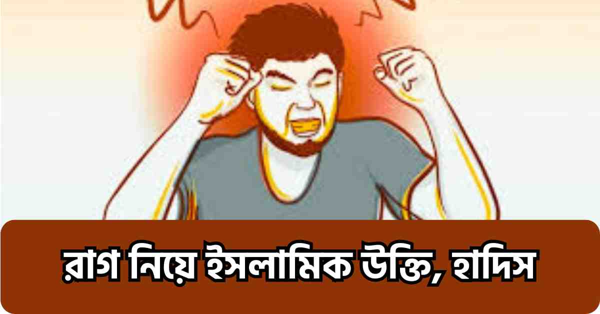 রাগ নিয়ে উক্তি ও ক্যাপশন: রাগ নিয়ে ইসলামিক উক্তি, হাদিস