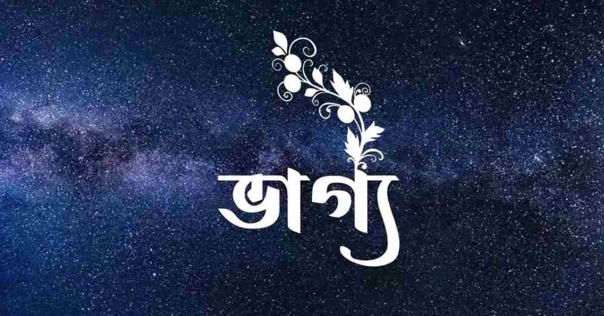 ভাগ্য নিয়ে উক্তি ও স্ট্যাটাস | ভাগ্য নিয়ে ইসলামিক উক্তি, হাদিস