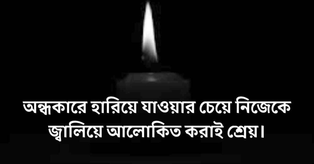 230+ অন্ধকার নিয়ে ক্যাপশন, উক্তি, স্ট্যাটাস ও কবিতা